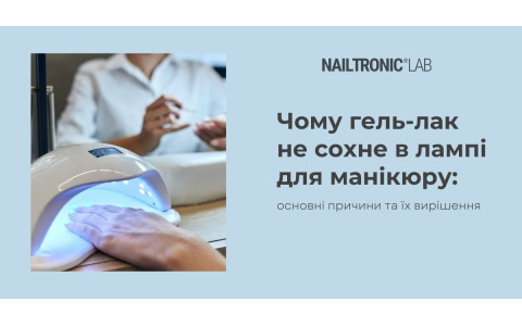 Чому гель-лак не сохне в лампі для манікюру: основні причини та їх вирішення